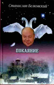 Книга Белковский С. Покаяние, 11-18283, Баград.рф
